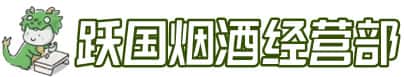 凉山州昭觉洋酒回收:茅台酒,名酒,虫草,烟酒,老酒,凉山州昭觉跃国烟酒经营部