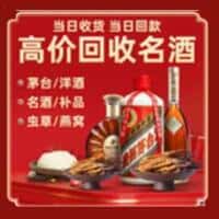 凉山州昭觉洋酒回收:茅台酒,名酒,虫草,烟酒,老酒,凉山州昭觉跃国烟酒经营部